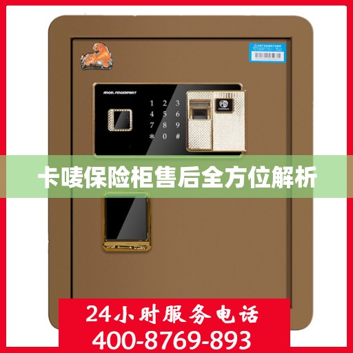 卡唛保险柜售后全方位解析