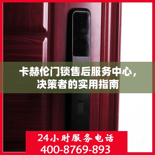 卡赫伦门锁售后服务中心，决策者的实用指南