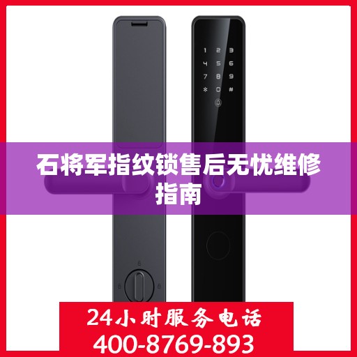 石将军指纹锁售后无忧维修指南