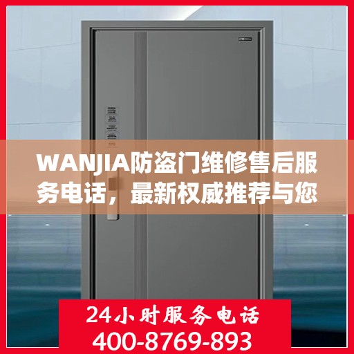 WANJIA防盗门维修售后服务电话，最新权威推荐与您的安全锁事无忧接轨