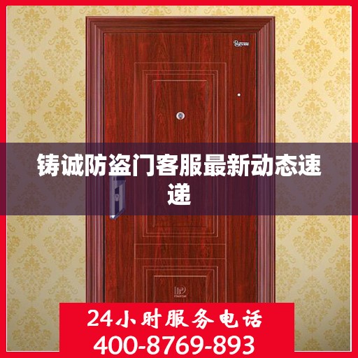 铸诚防盗门客服最新动态速递