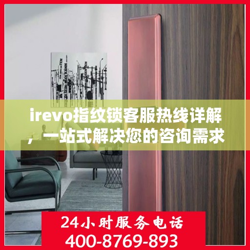 irevo指纹锁客服热线详解，一站式解决您的咨询需求