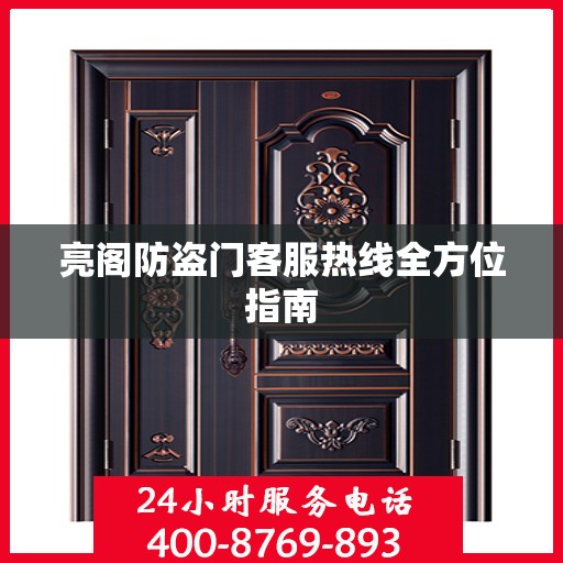 亮阁防盗门客服热线全方位指南