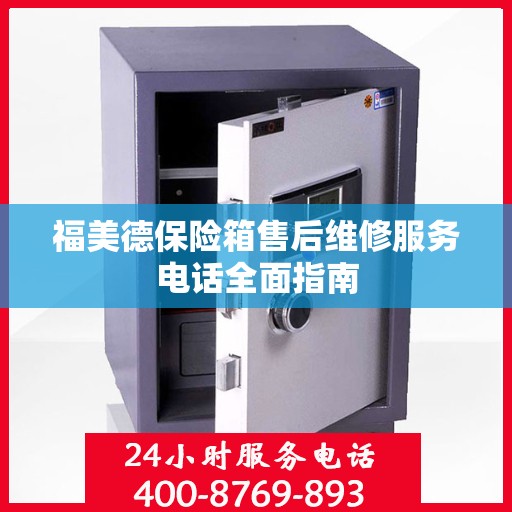 福美德保险箱售后维修服务电话全面指南
