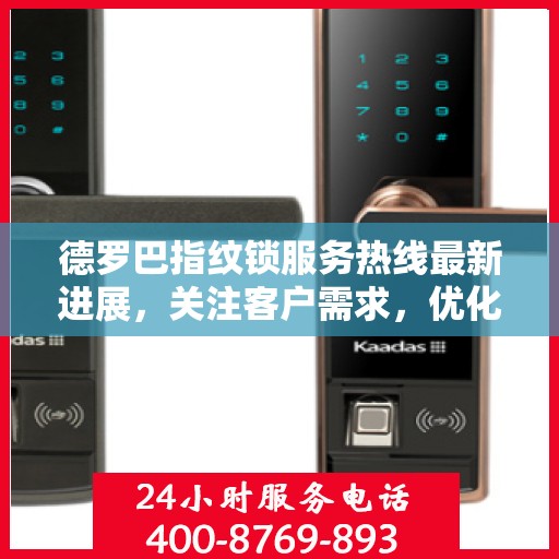 德罗巴指纹锁服务热线最新进展，关注客户需求，优化服务体验