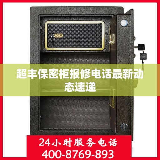 超丰保密柜报修电话最新动态速递