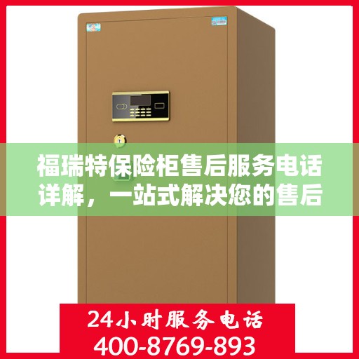 福瑞特保险柜售后服务电话详解，一站式解决您的售后问题