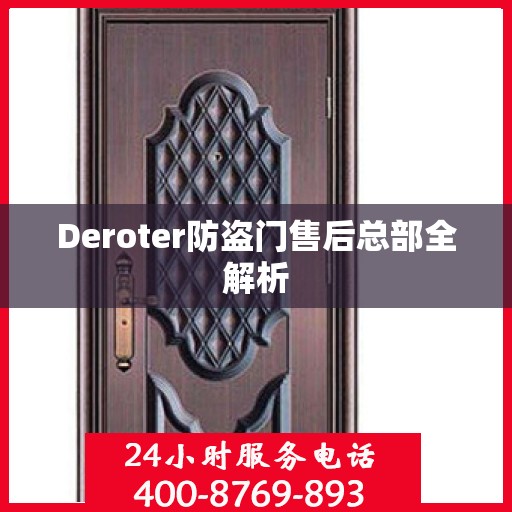Deroter防盗门售后总部全解析