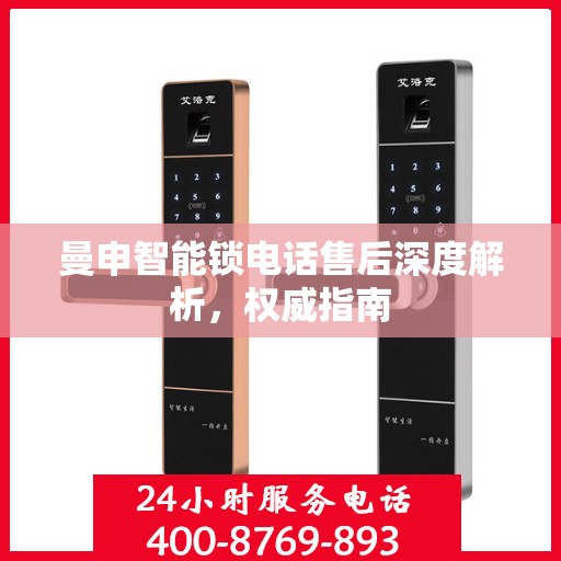 曼申智能锁电话售后深度解析，权威指南