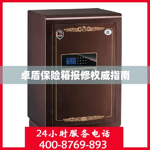卓盾保险箱报修权威指南