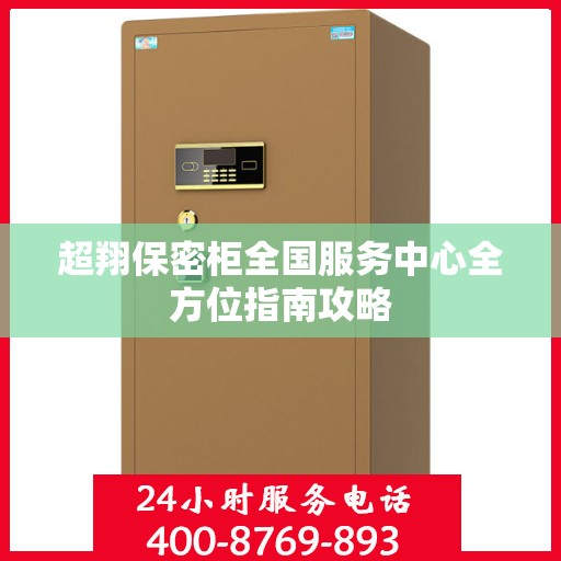 超翔保密柜全国服务中心全方位指南攻略