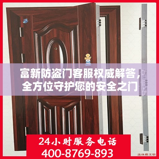 富新防盗门客服权威解答，全方位守护您的安全之门