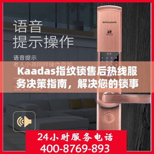 Kaadas指纹锁售后热线服务决策指南，解决您的锁事无忧