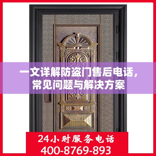 一文详解防盗门售后电话，常见问题与解决方案