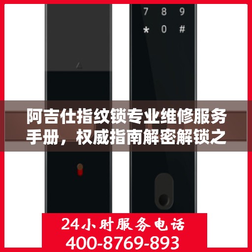 阿吉仕指纹锁专业维修服务手册，权威指南解密解锁之道