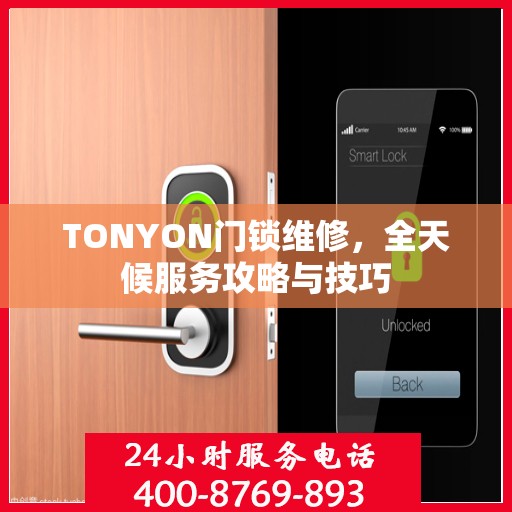 TONYON门锁维修，全天候服务攻略与技巧