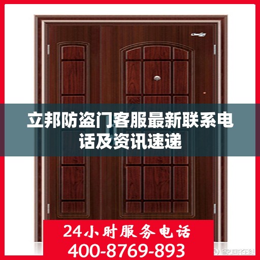 立邦防盗门客服最新联系电话及资讯速递
