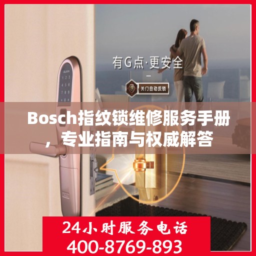 Bosch指纹锁维修服务手册，专业指南与权威解答