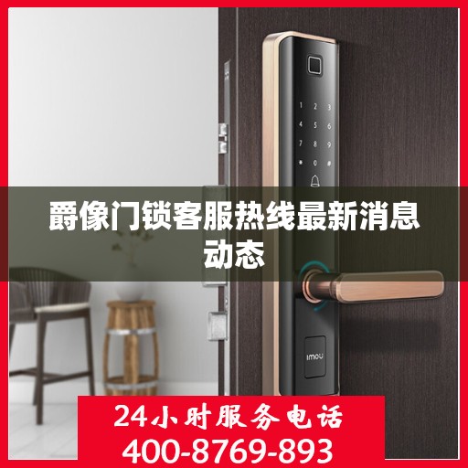 爵像门锁客服热线最新消息动态