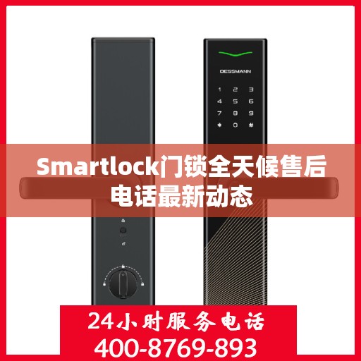 Smartlock门锁全天候售后电话最新动态