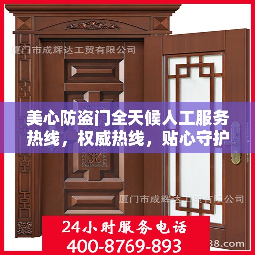 美心防盗门全天候人工服务热线，权威热线，贴心守护您的安全之门