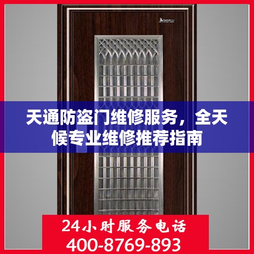 天通防盗门维修服务，全天候专业维修推荐指南