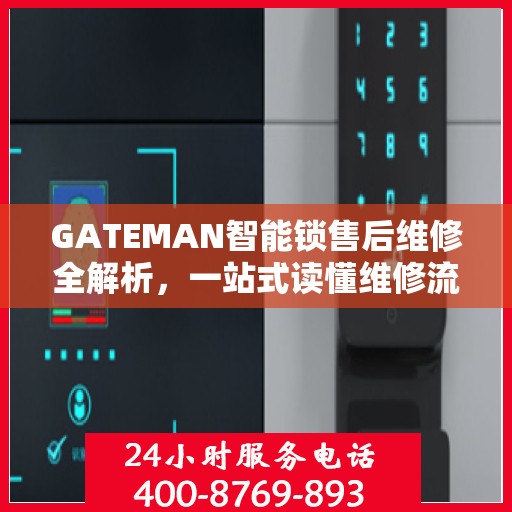 GATEMAN智能锁售后维修全解析，一站式读懂维修流程与保障
