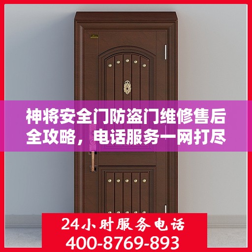 神将安全门防盗门维修售后全攻略，电话服务一网打尽