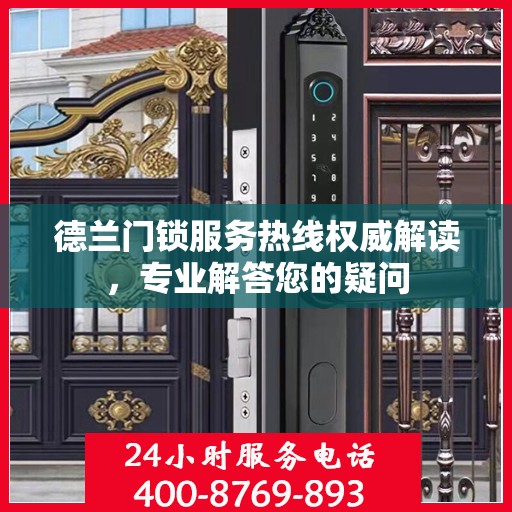 德兰门锁服务热线权威解读，专业解答您的疑问