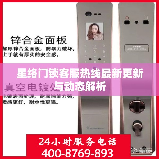 星络门锁客服热线最新更新与动态解析