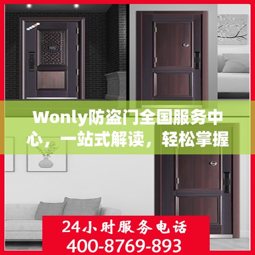 Wonly防盗门全国服务中心，一站式解读，轻松掌握服务全貌