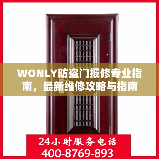WONLY防盗门报修专业指南，最新维修攻略与指南