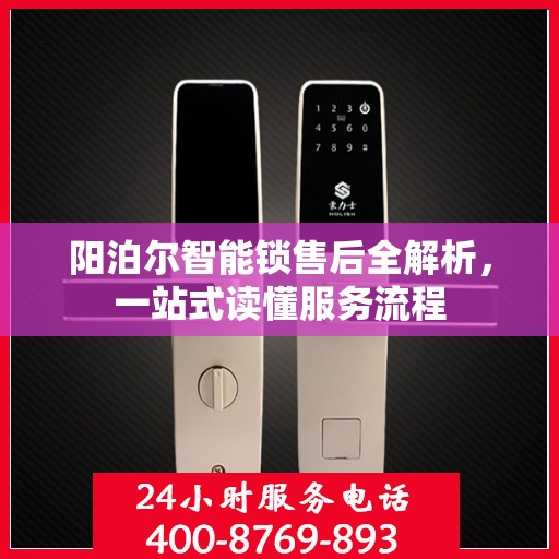 阳泊尔智能锁售后全解析，一站式读懂服务流程