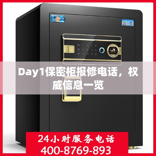 Day1保密柜报修电话，权威信息一览