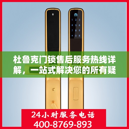 杜鲁克门锁售后服务热线详解，一站式解决您的所有疑问