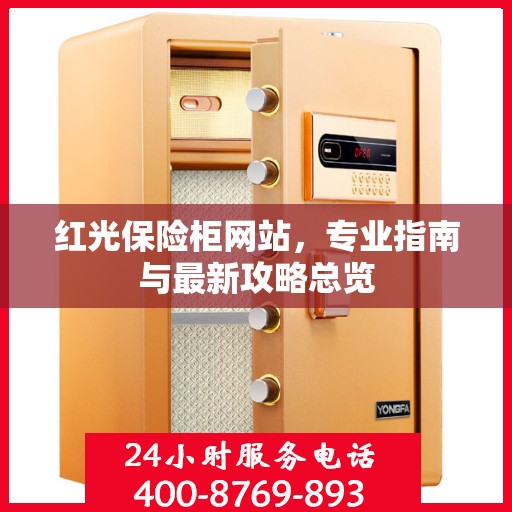红光保险柜网站，专业指南与最新攻略总览