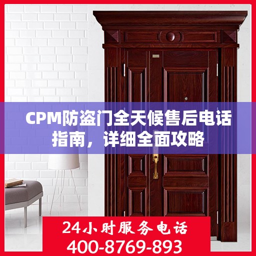 CPM防盗门全天候售后电话指南，详细全面攻略