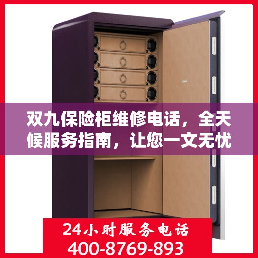 双九保险柜维修电话，全天候服务指南，让您一文无忧解决所有问题