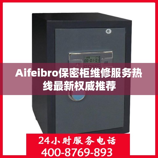 Aifeibro保密柜维修服务热线最新权威推荐