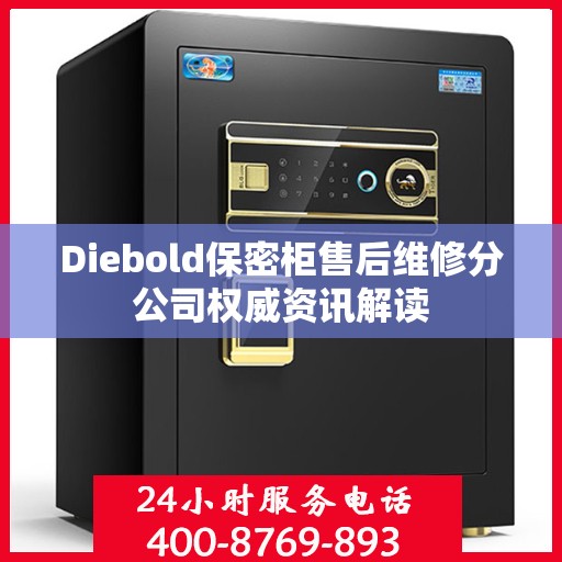 Diebold保密柜售后维修分公司权威资讯解读