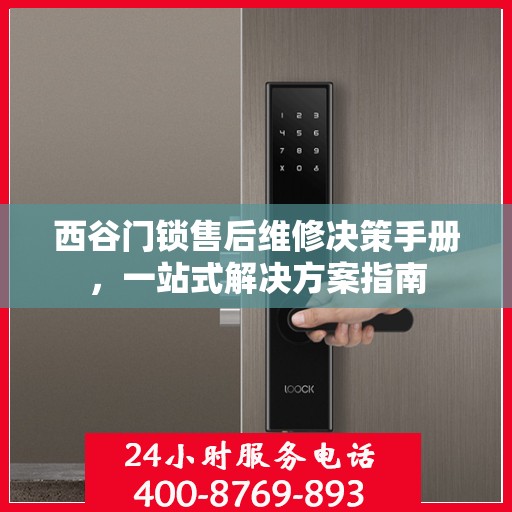 西谷门锁售后维修决策手册，一站式解决方案指南