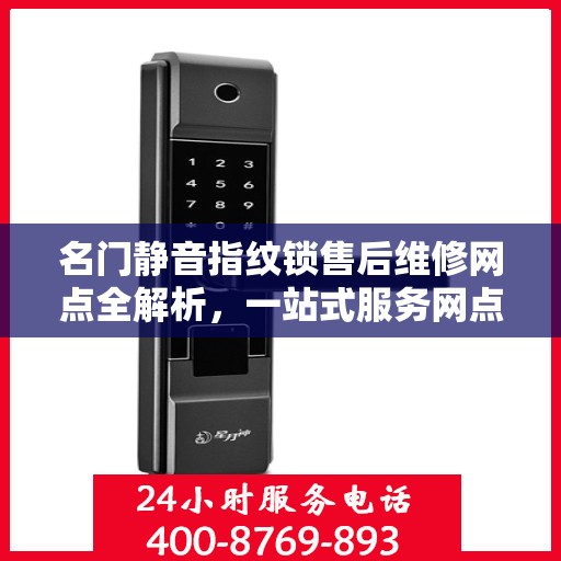 名门静音指纹锁售后维修网点全解析，一站式服务网点解读