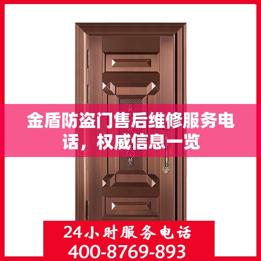 金盾防盗门售后维修服务电话，权威信息一览