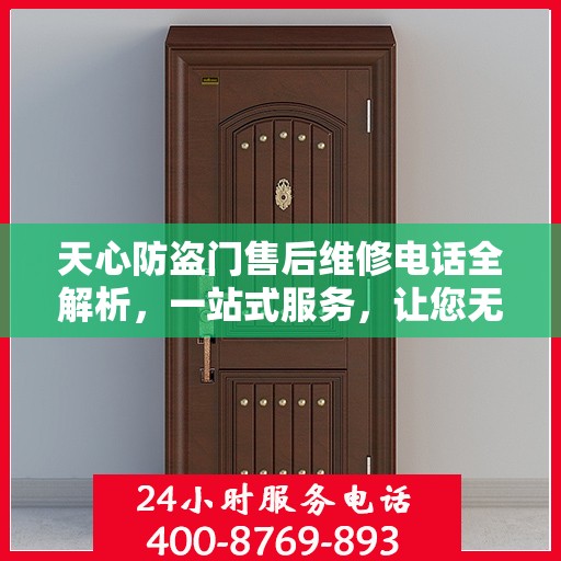 天心防盗门售后维修电话全解析，一站式服务，让您无忧！