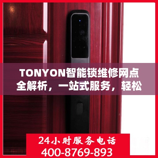 TONYON智能锁维修网点全解析，一站式服务，轻松解决您的锁事困扰