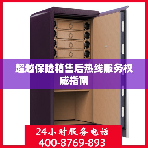 超越保险箱售后热线服务权威指南