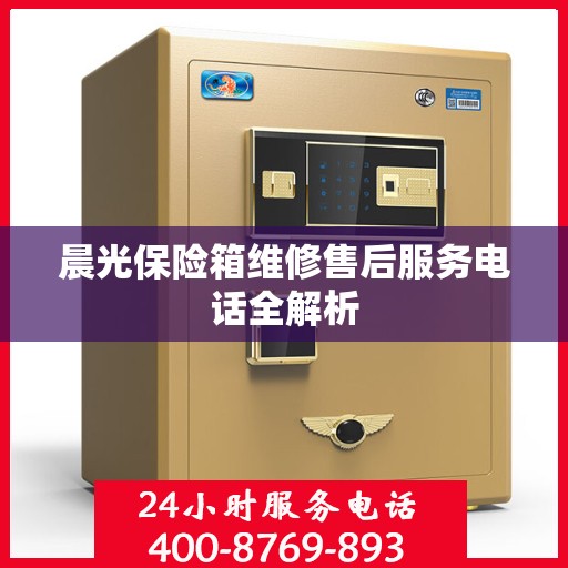 晨光保险箱维修售后服务电话全解析