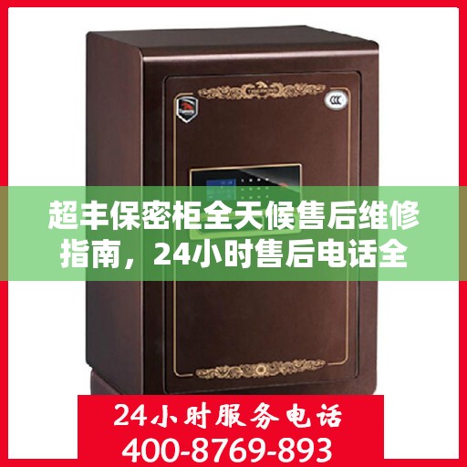 超丰保密柜全天候售后维修指南，24小时售后电话全解析
