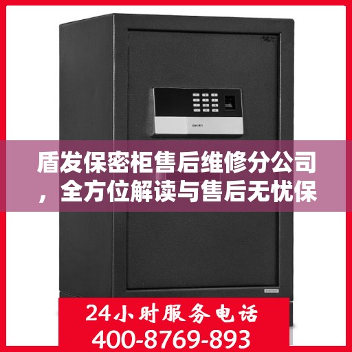 盾发保密柜售后维修分公司，全方位解读与售后无忧保障