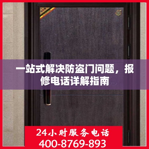 一站式解决防盗门问题，报修电话详解指南